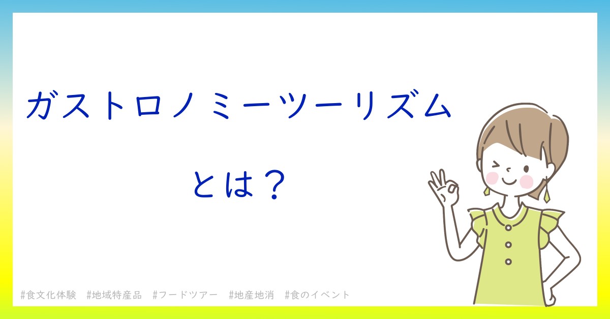 ガストロノミーツーリズムとは！？今さら聞けない初心者がしっておくべきポイントをわかりやすく解説