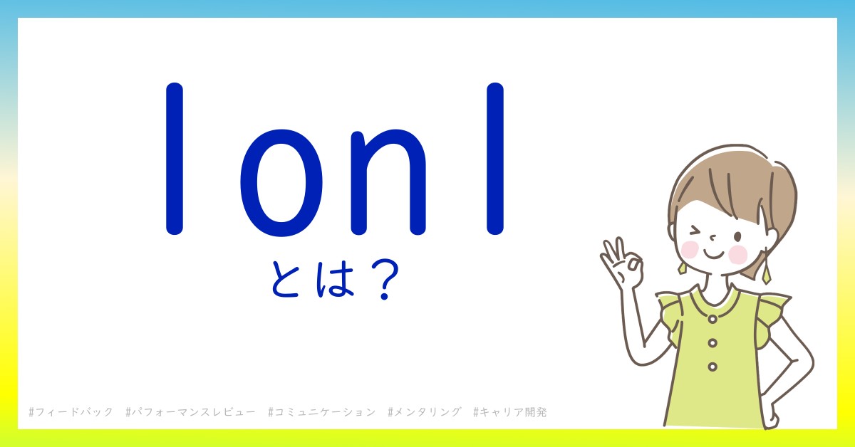 1on1とは！？今さら聞けない初心者がしっておくべきポイントをわかりやすく解説