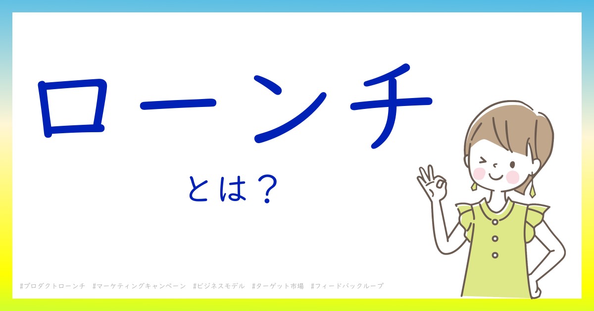 ローンチとは！？今さら聞けない初心者がしっておくべきポイントをわかりやすく解説