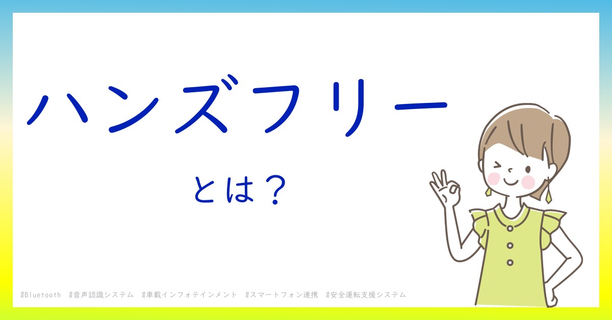 ハンズフリーとは！？今さら聞けない初心者がしっておくべきポイントをわかりやすく解説