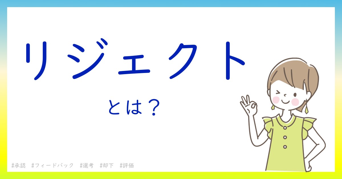 リジェクトとは！？今さら聞けない初心者がしっておくべきポイントをわかりやすく解説