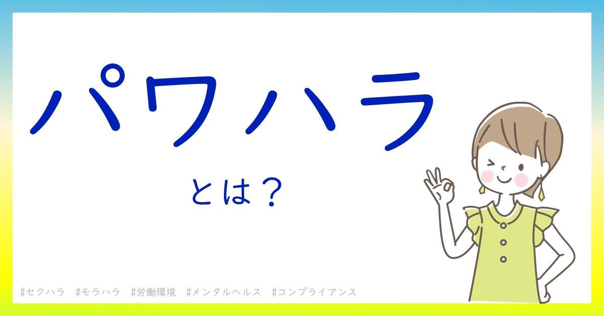 パワハラとは！？今さら聞けない初心者がしっておくべきポイントをわかりやすく解説