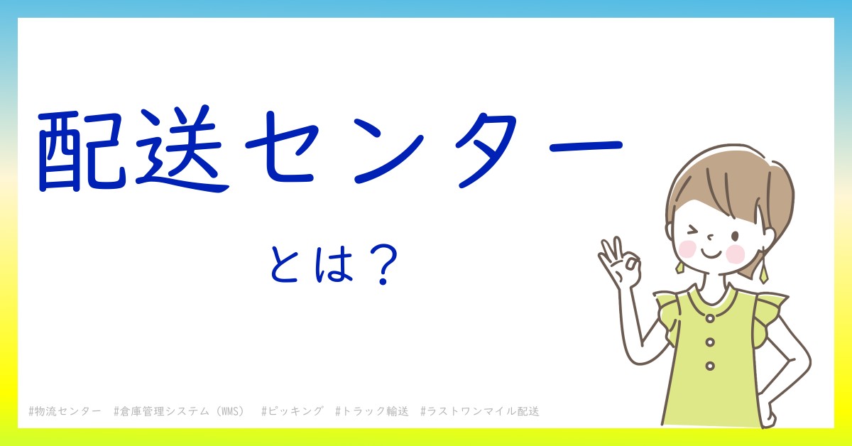 配送センターとは！？今さら聞けない初心者がしっておくべきポイントをわかりやすく解説