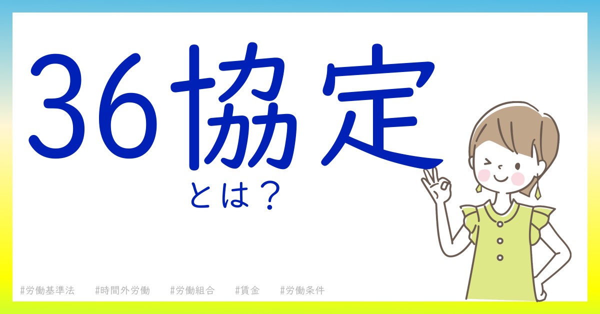 36協定とは！？今さら聞けない初心者がしっておくべきポイントをわかりやすく解説