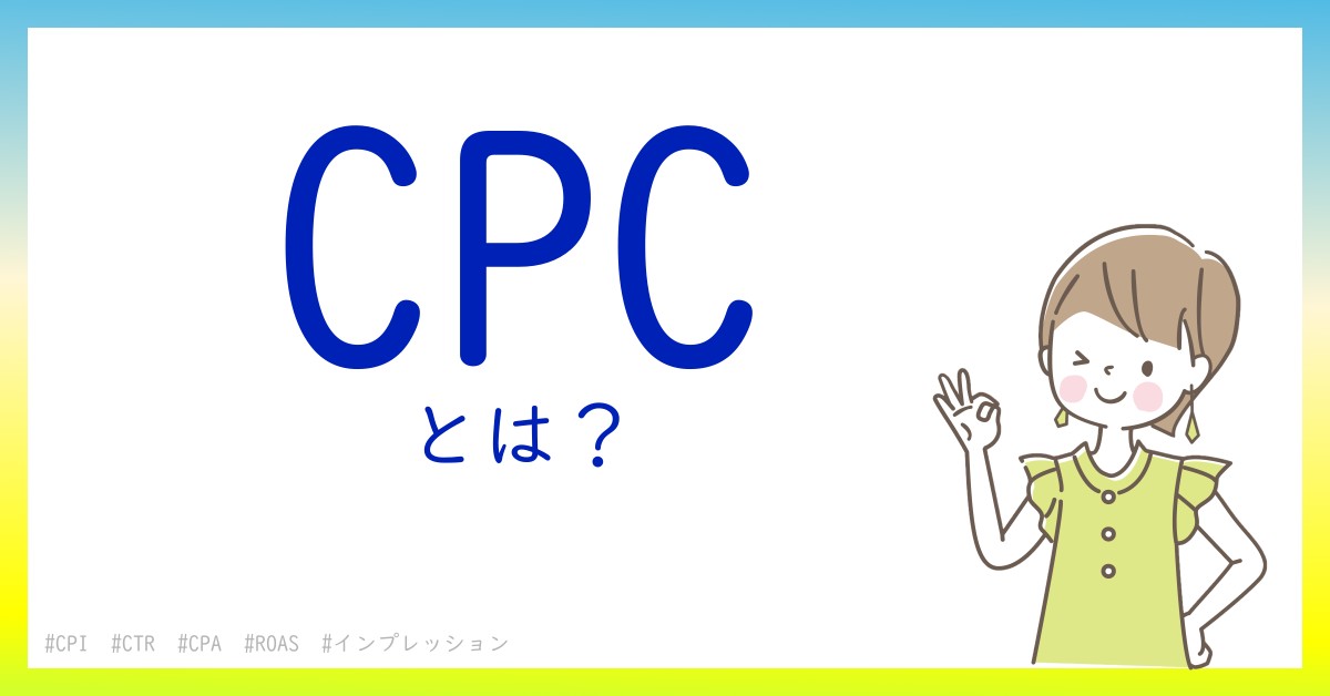 CPCとは！？今さら聞けない初心者がしっておくべきポイントをわかりやすく解説