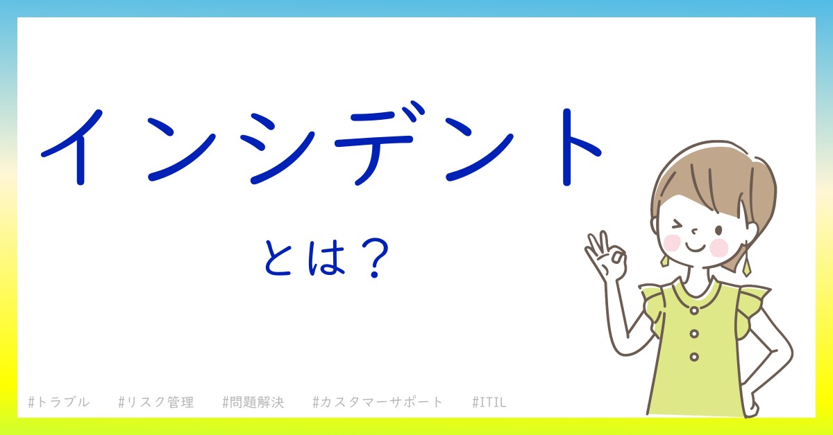 インシデントとは！？今さら聞けない初心者がしっておくべきポイントをわかりやすく解説