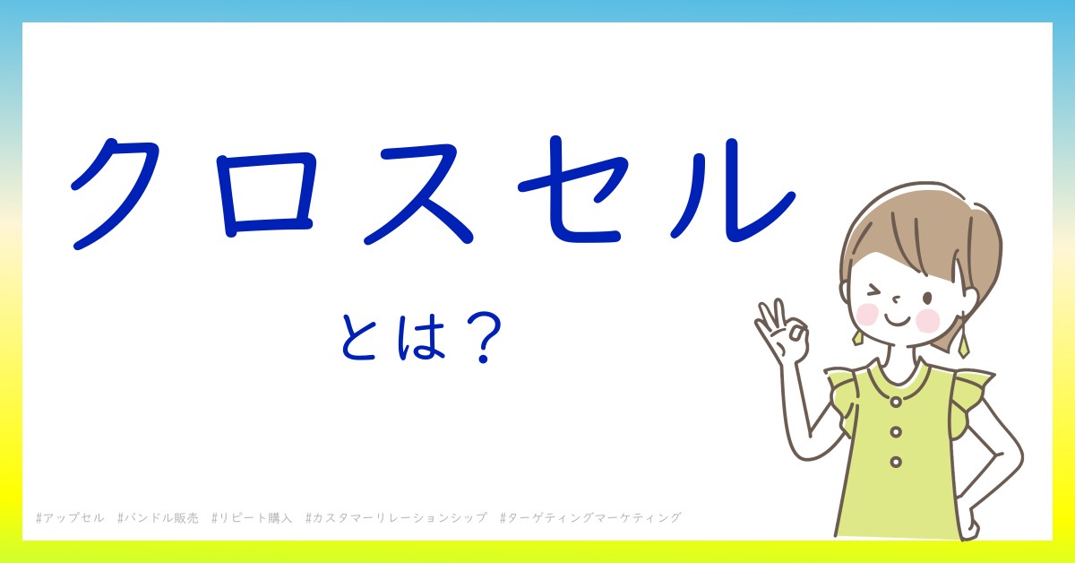 クロスセルとは！？今さら聞けない初心者がしっておくべきポイントをわかりやすく解説