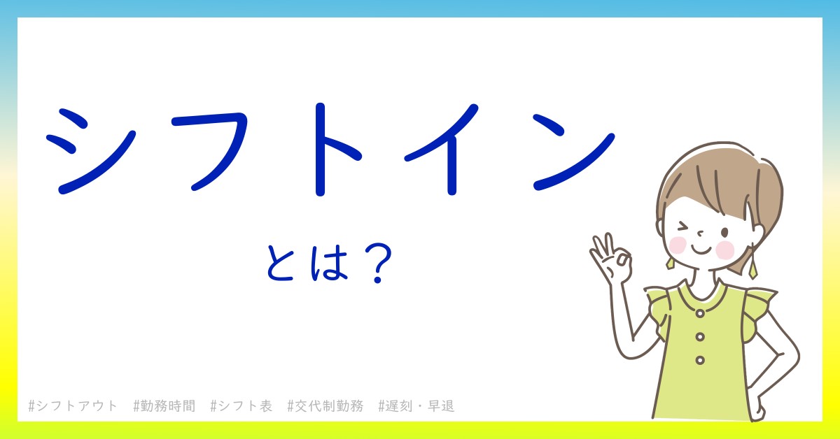 シフトインとは！？今さら聞けない初心者がしっておくべきポイントをわかりやすく解説