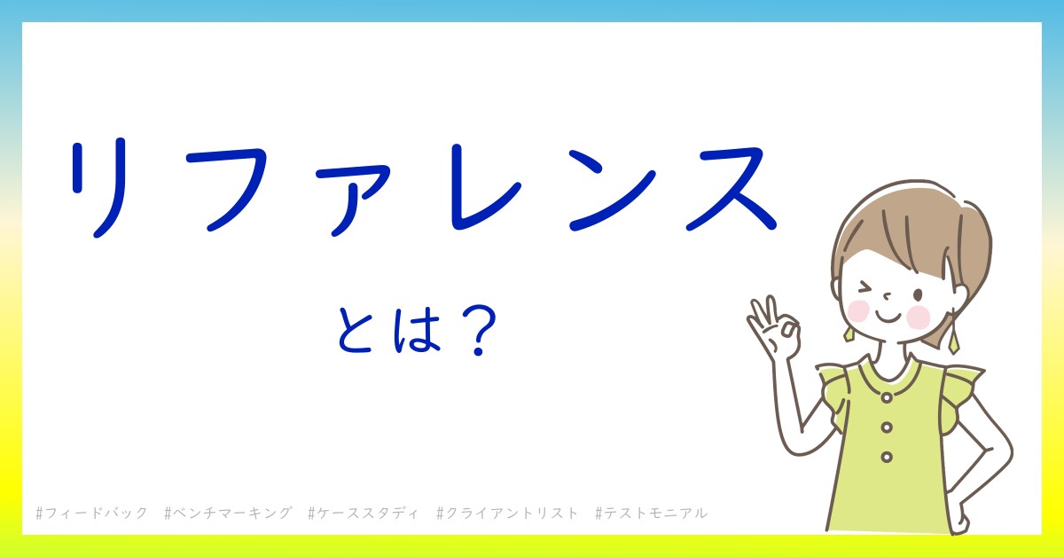 リファレンスとは！？今さら聞けない初心者がしっておくべきポイントをわかりやすく解説