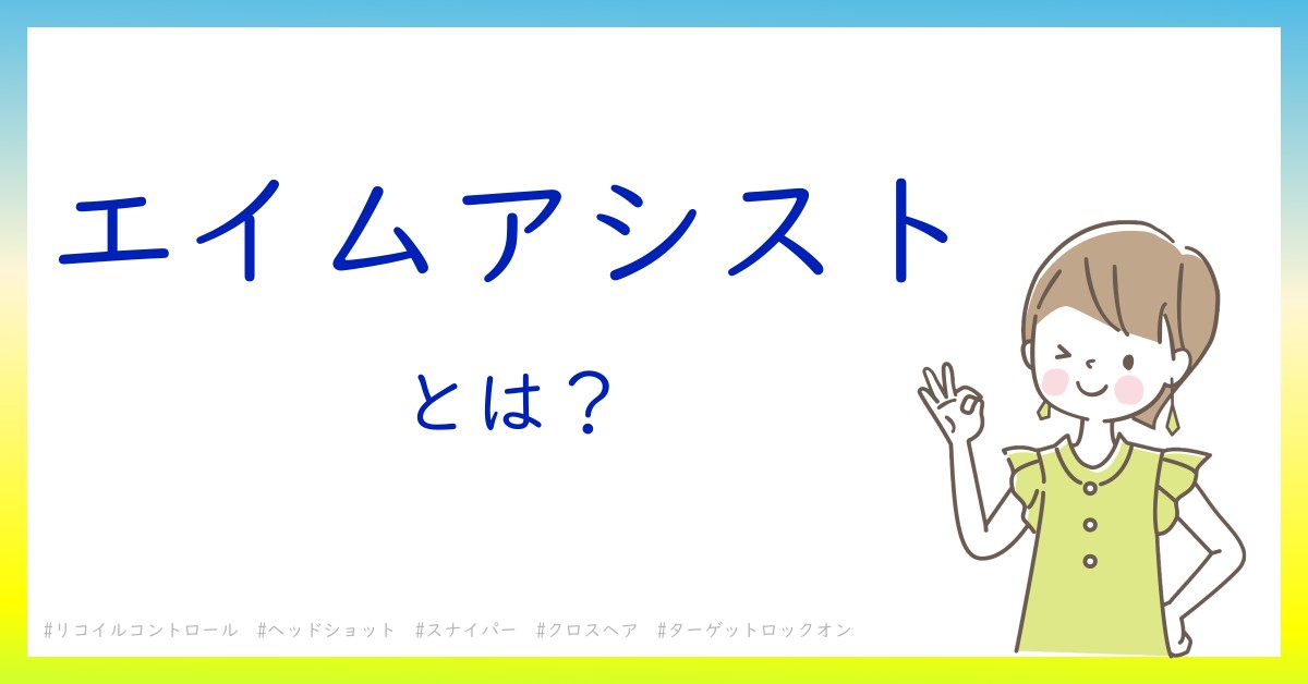 エイムアシストとは！？今さら聞けない初心者がしっておくべきポイントをわかりやすく解説
