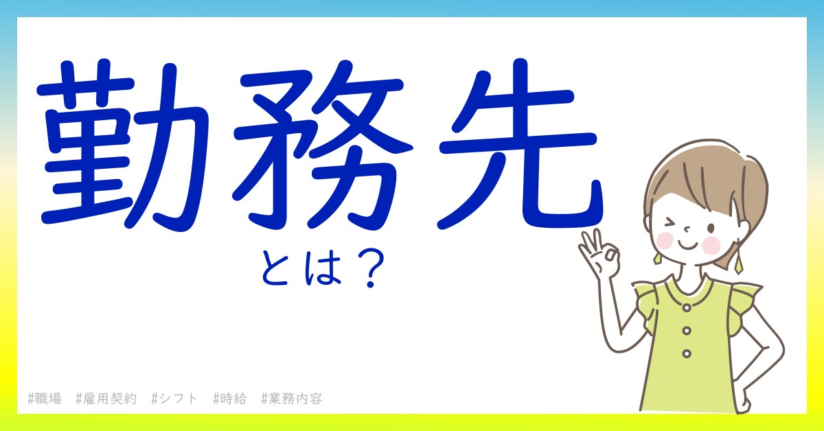 勤務先とは！？今さら聞けない初心者がしっておくべきポイントをわかりやすく解説