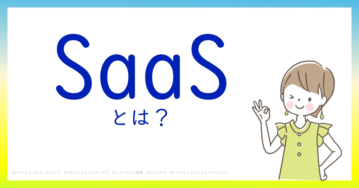 SaaSとは！？今さら聞けない初心者がしっておくべきポイントをわかりやすく解説