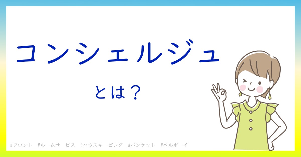 コンシェルジュとは！？今さら聞けない初心者がしっておくべきポイントをわかりやすく解説