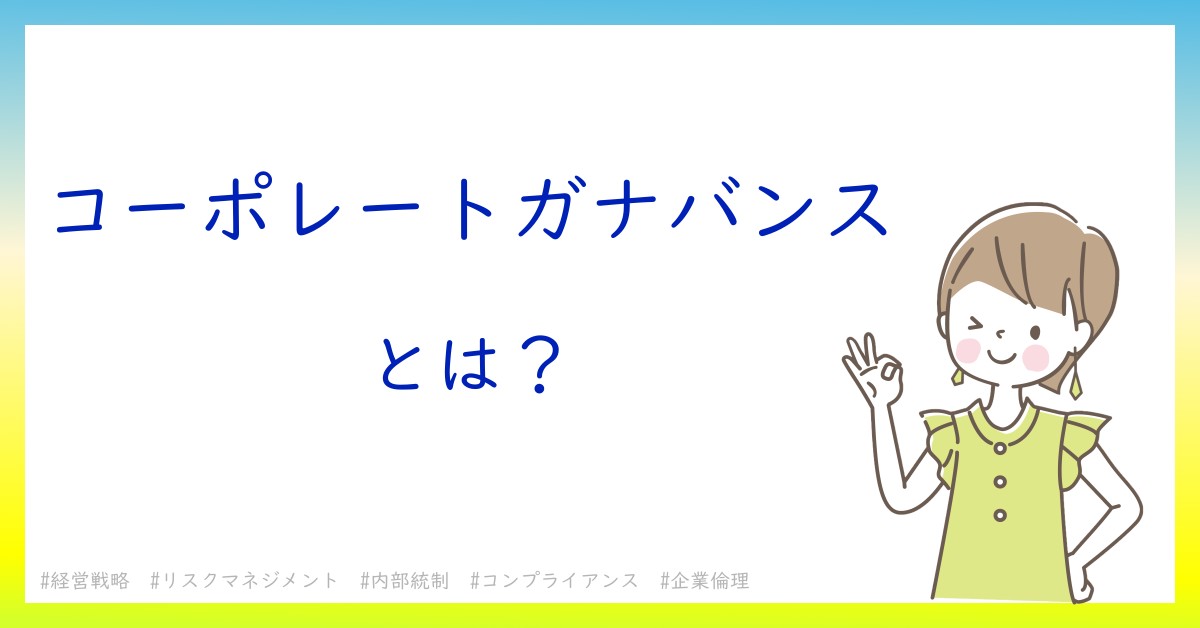 コーポレートガナバンスとは！？今さら聞けない初心者がしっておくべきポイントをわかりやすく解説