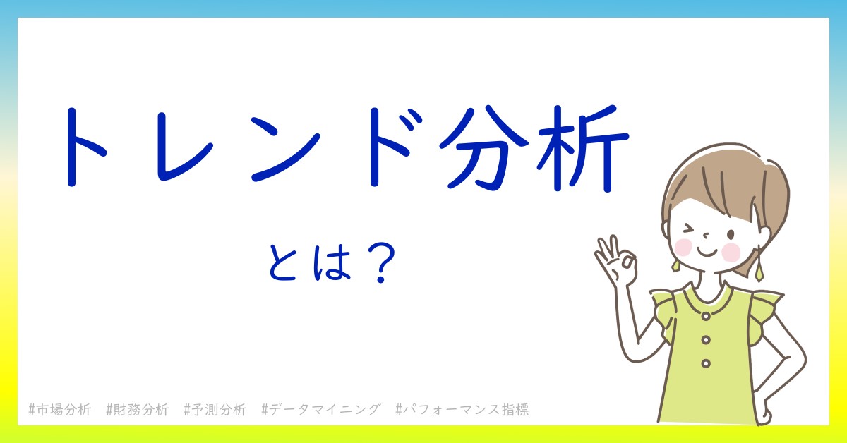 トレンド分析とは！？今さら聞けない初心者がしっておくべきポイントをわかりやすく解説