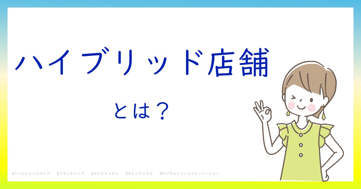 ハイブリッド店舗とは！？今さら聞けない初心者がしっておくべきポイントをわかりやすく解説