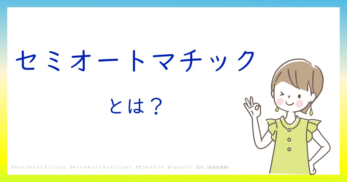 セミオートマチックとは！？今さら聞けない初心者がしっておくべきポイントをわかりやすく解説