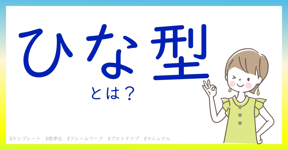 ひな型とは！？今さら聞けない初心者がしっておくべきポイントをわかりやすく解説