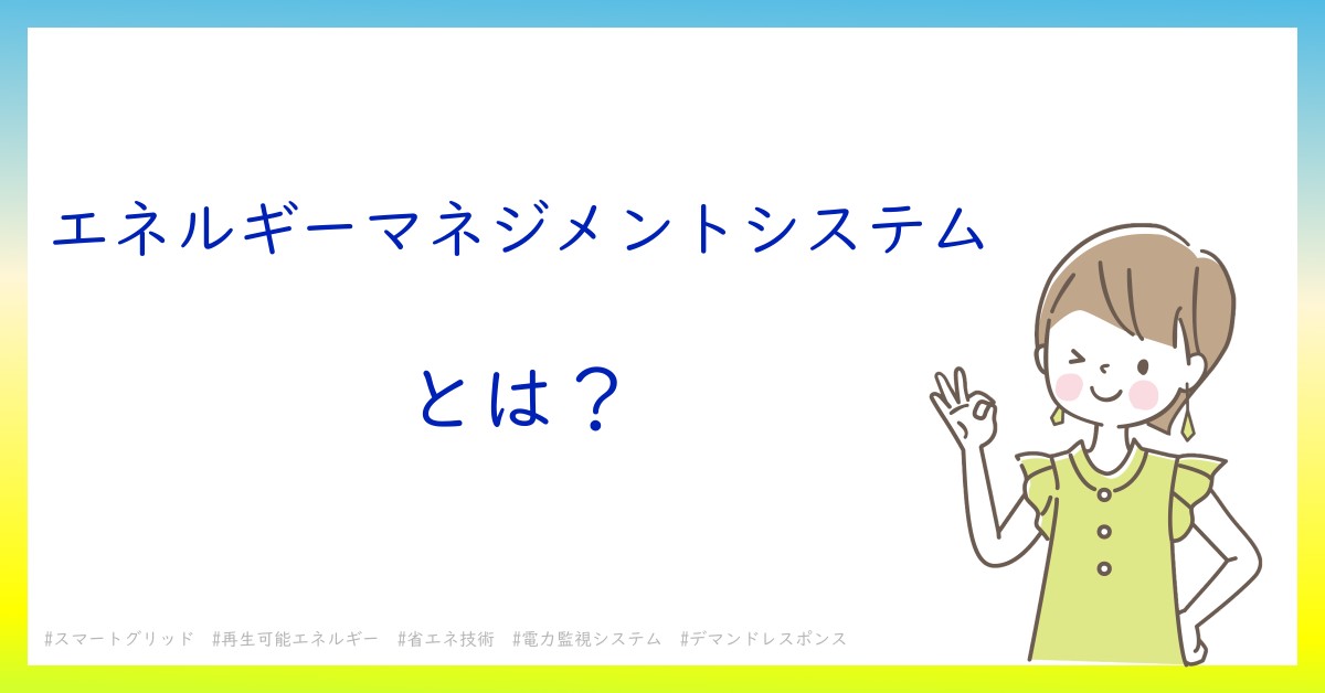 エネルギーマネジメントシステムとは!?今さら聞けない初心者がしっておくべきポイントをわかりやすく解説 エネルギーマネジメントシステムとは!?今さら聞けない初心者がしっておくべきポイントをわかりやすく解説
