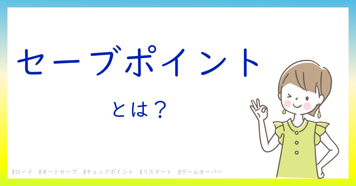 セーブポイントとは！？今さら聞けない初心者がしっておくべきポイントをわかりやすく解説