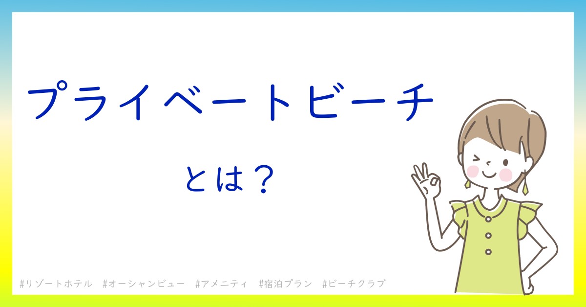 プライベートビーチとは！？今さら聞けない初心者がしっておくべきポイントをわかりやすく解説