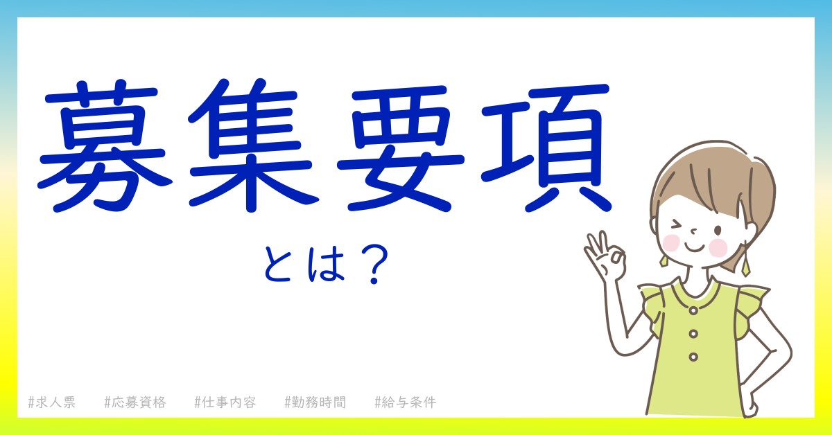 募集要項とは！？今さら聞けない初心者がしっておくべきポイントをわかりやすく解説