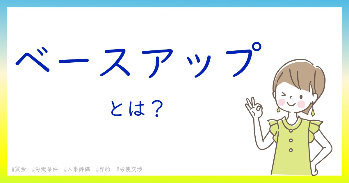 ベースアップとは！？今さら聞けない初心者がしっておくべきポイントをわかりやすく解説