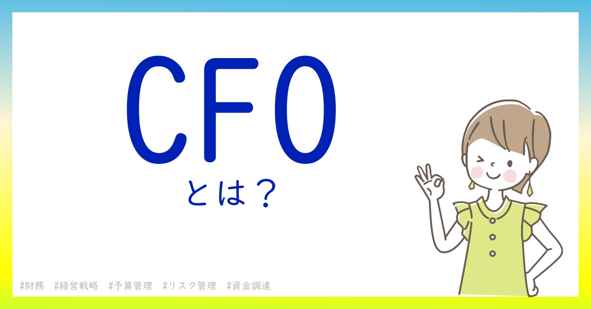 CFOとは！？今さら聞けない初心者がしっておくべきポイントをわかりやすく解説