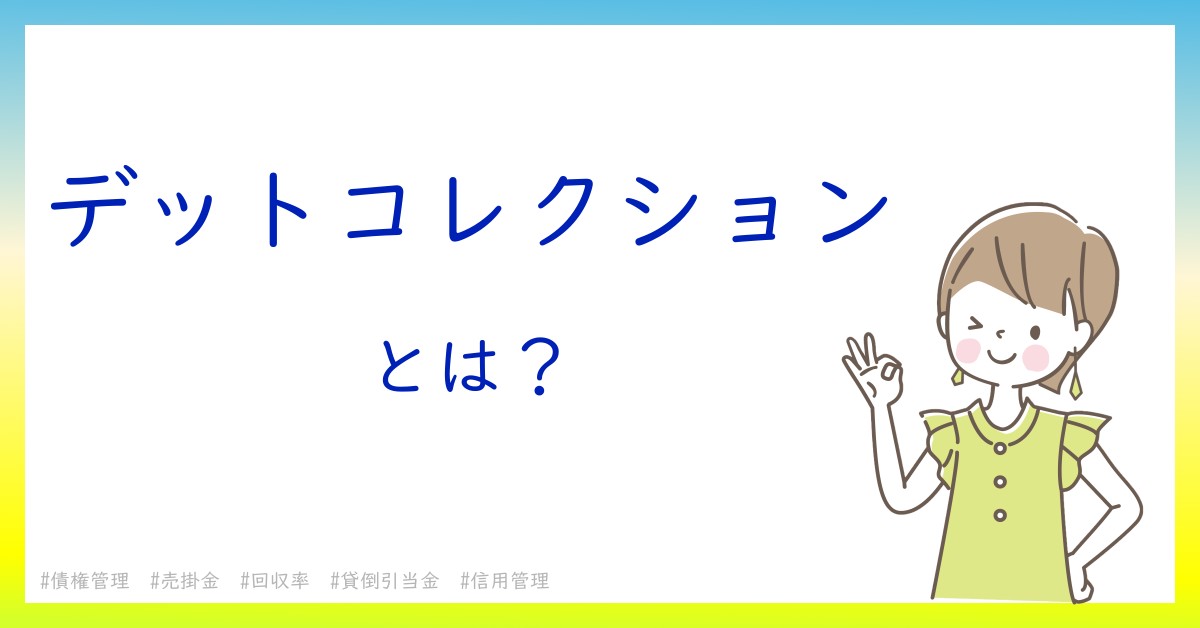 デットコレクションとは！？今さら聞けない初心者がしっておくべきポイントをわかりやすく解説