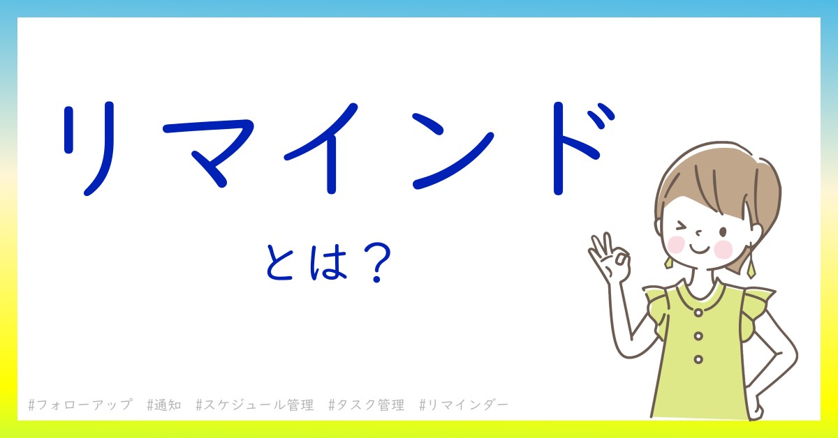 リマインドとは！？今さら聞けない初心者がしっておくべきポイントをわかりやすく解説