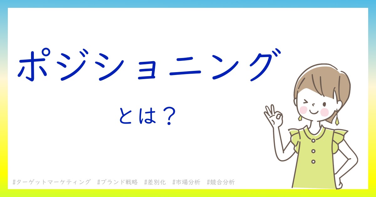 ポジショニングとは！？今さら聞けない初心者がしっておくべきポイントをわかりやすく解説