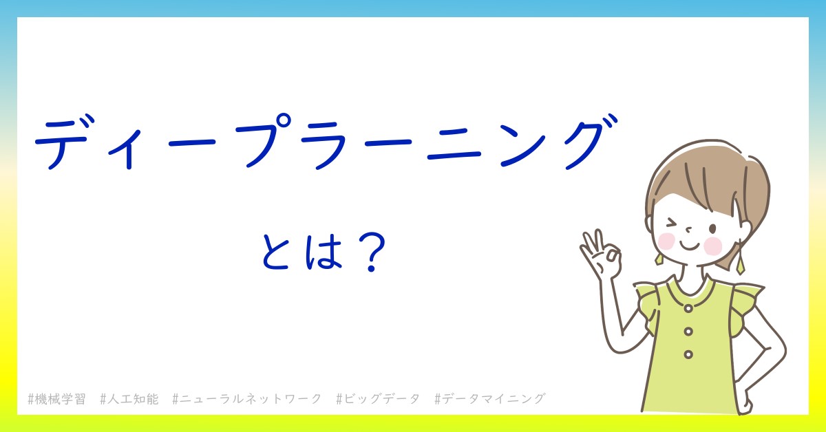 ディープラーニングとは！？今さら聞けない初心者がしっておくべきポイントをわかりやすく解説