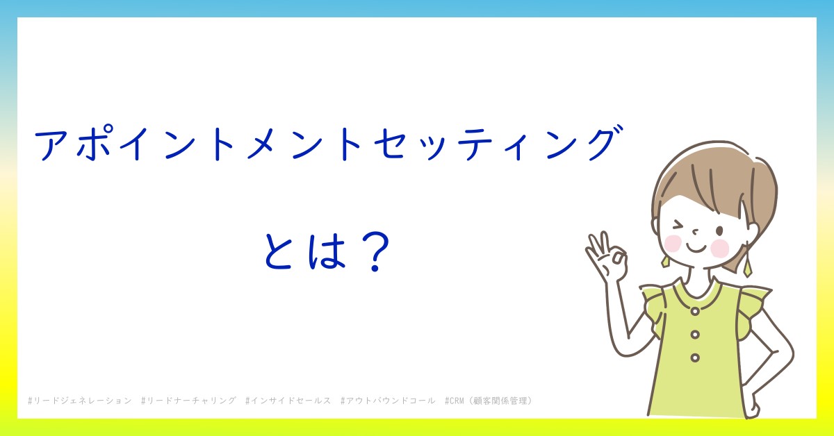 アポイントメントセッティングとは！？今さら聞けない初心者がしっておくべきポイントをわかりやすく解説