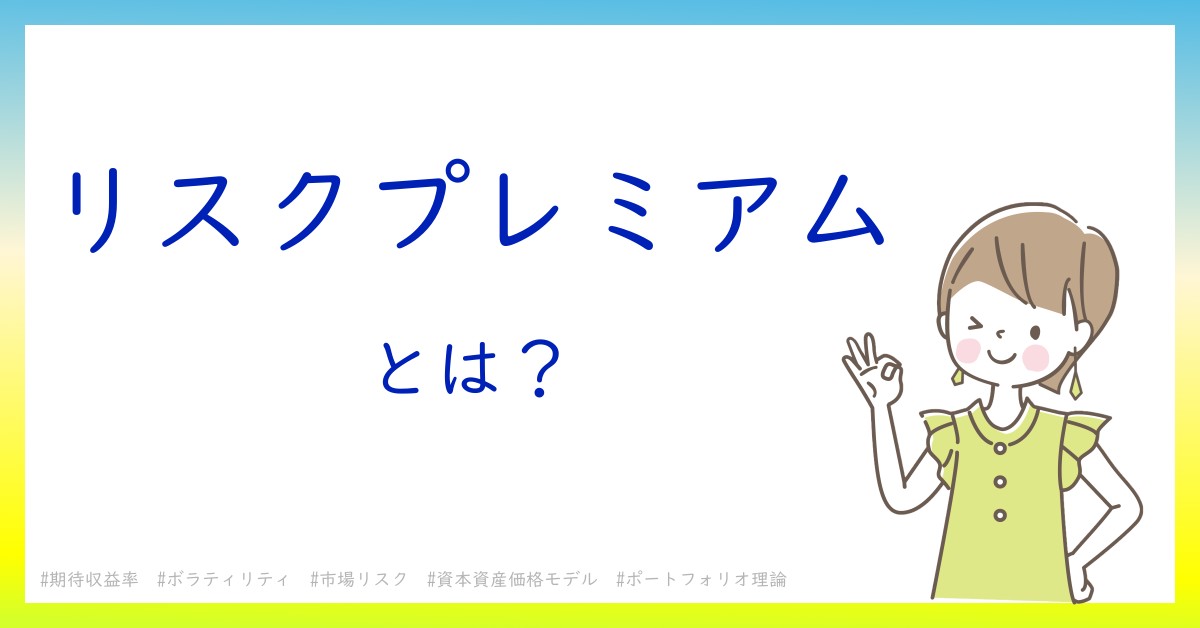 リスクプレミアムとは！？今さら聞けない初心者がしっておくべきポイントをわかりやすく解説