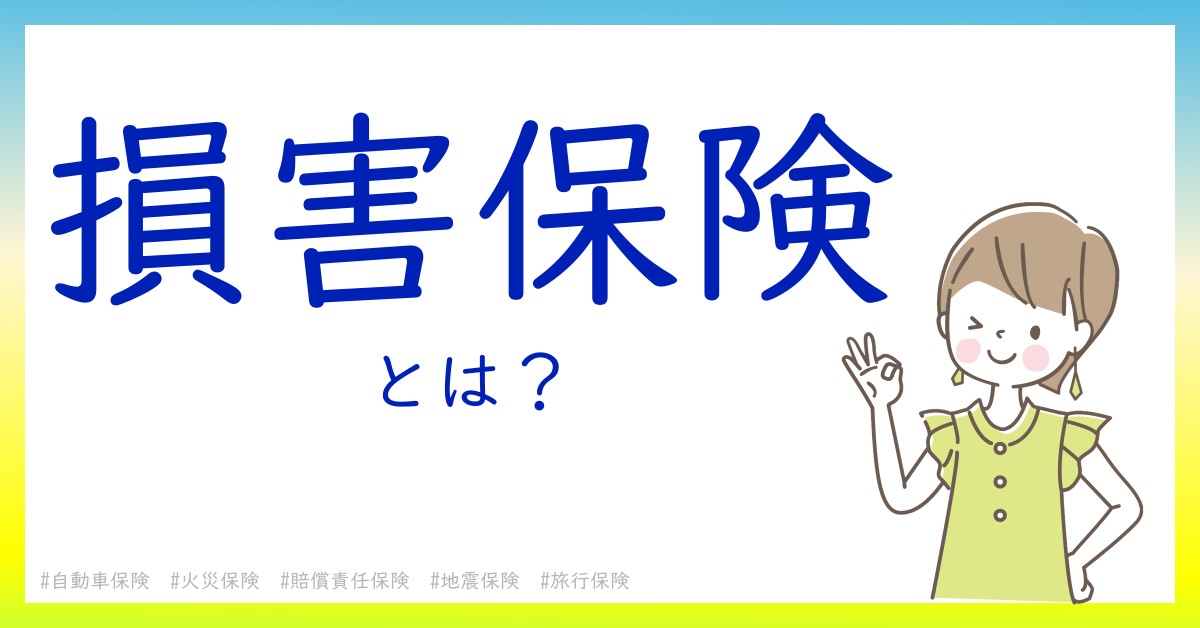 損害保険とは！？今さら聞けない初心者がしっておくべきポイントをわかりやすく解説