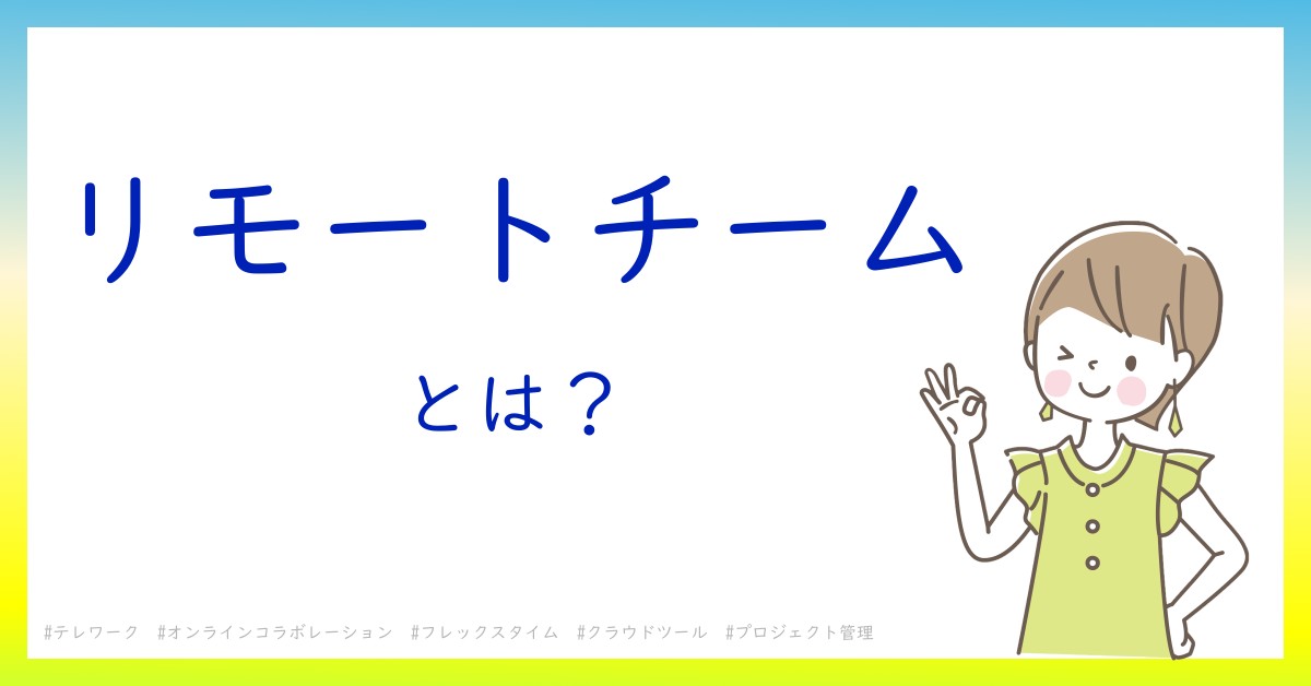 リモートチームとは！？今さら聞けない初心者がしっておくべきポイントをわかりやすく解説