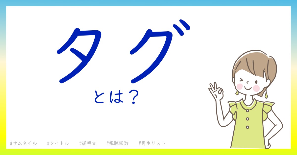 タグとは！？今さら聞けない初心者がしっておくべきポイントをわかりやすく解説