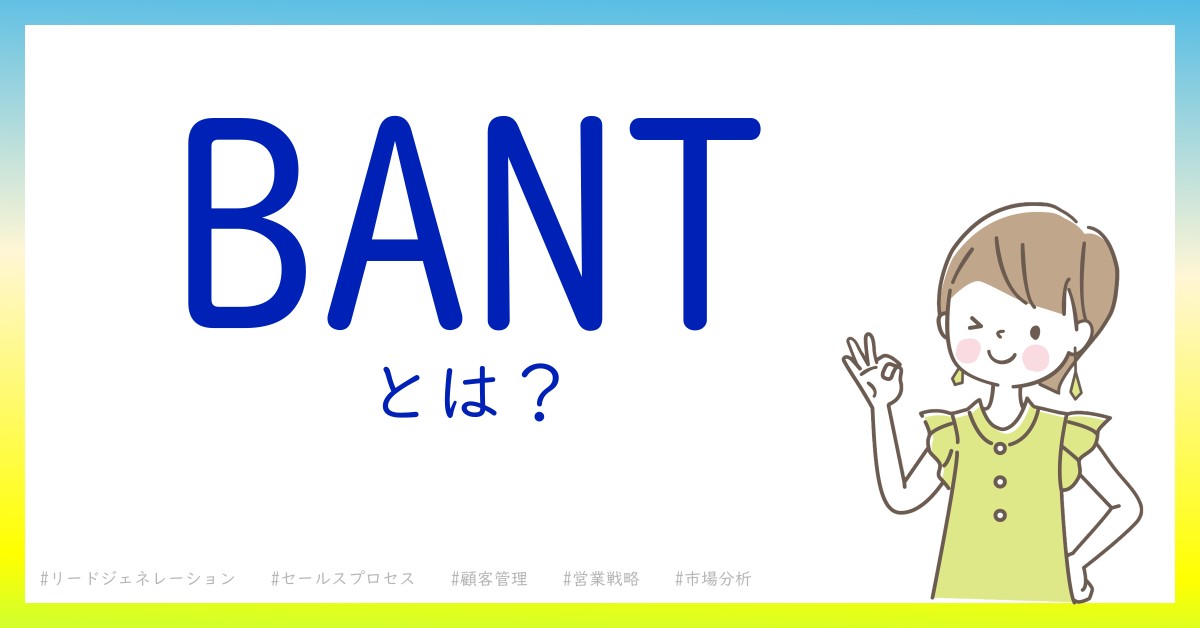 BANTとは！？今さら聞けない初心者がしっておくべきポイントをわかりやすく解説