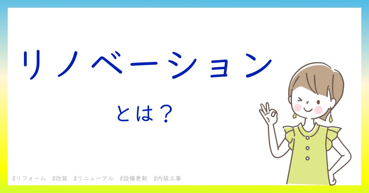 リノベーションとは！？今さら聞けない初心者がしっておくべきポイントをわかりやすく解説