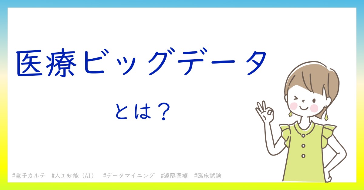 医療ビッグデータとは！？今さら聞けない初心者がしっておくべきポイントをわかりやすく解説