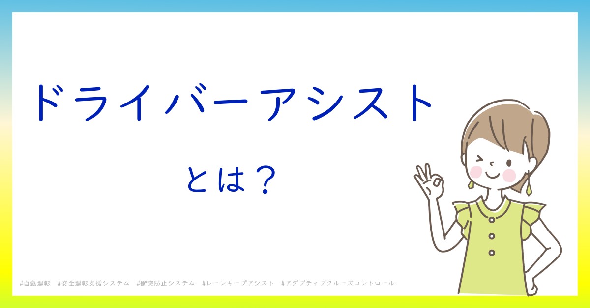 ドライバーアシストとは！？今さら聞けない初心者がしっておくべきポイントをわかりやすく解説