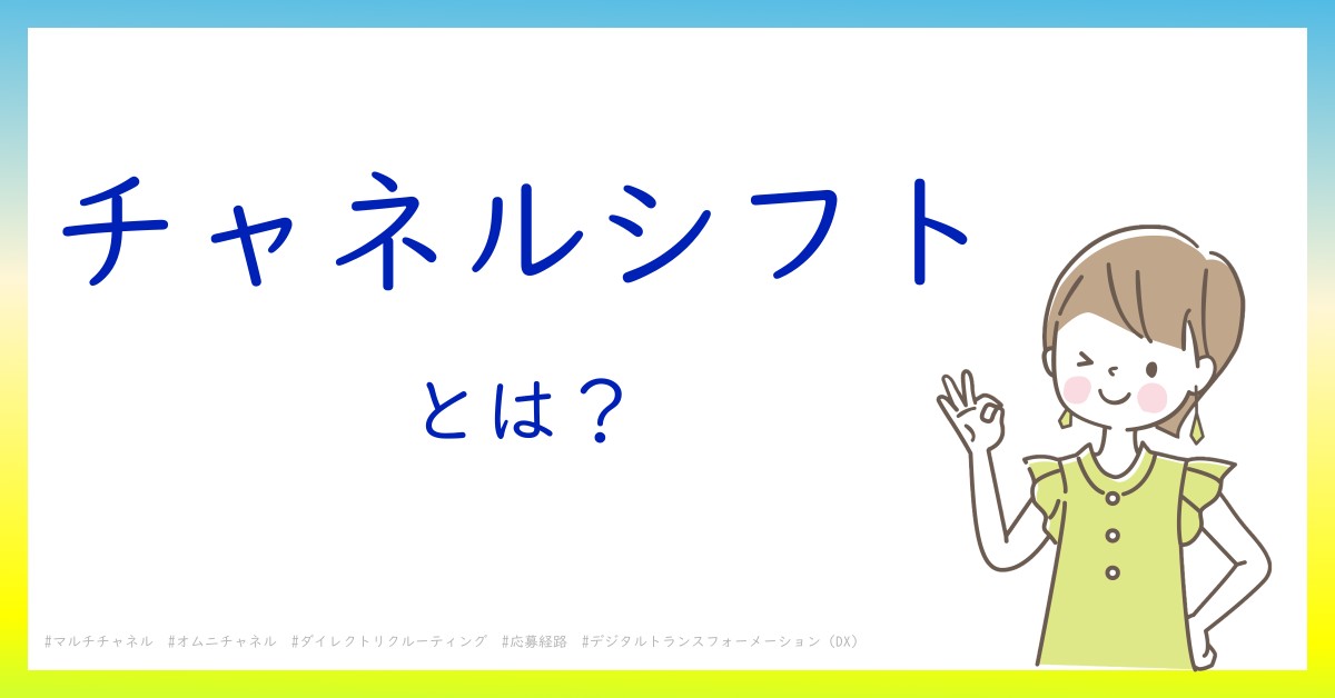 チャネルシフトとは！？今さら聞けない初心者がしっておくべきポイントをわかりやすく解説