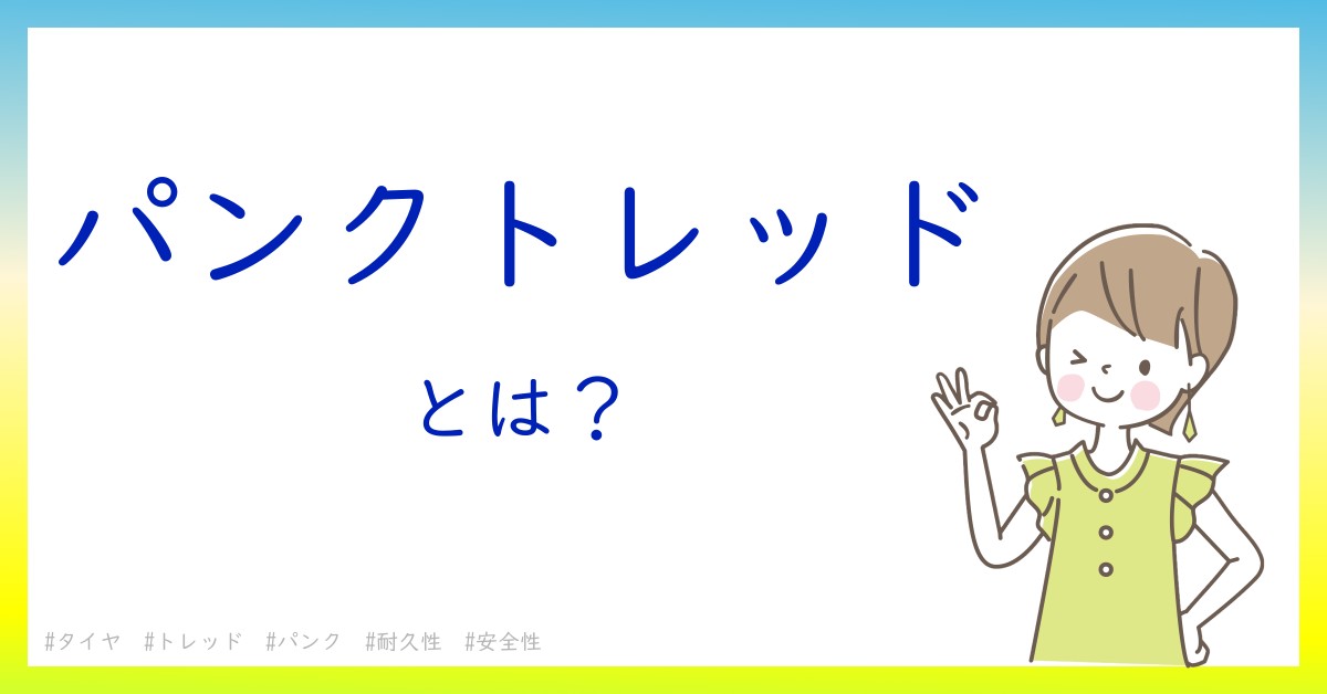 パンクトレッドとは！？今さら聞けない初心者がしっておくべきポイントをわかりやすく解説