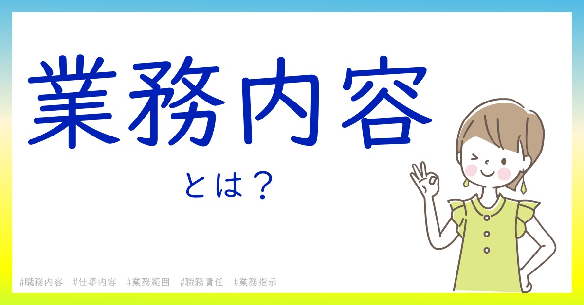 業務内容とは！？今さら聞けない初心者がしっておくべきポイントをわかりやすく解説