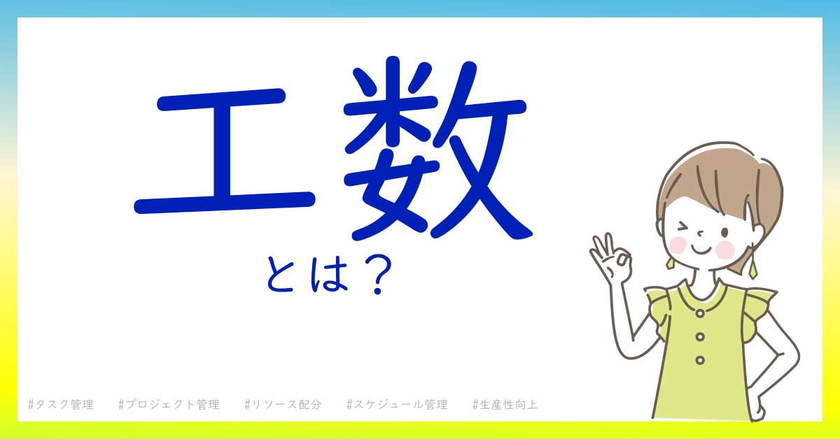 工数とは！？今さら聞けない初心者がしっておくべきポイントをわかりやすく解説