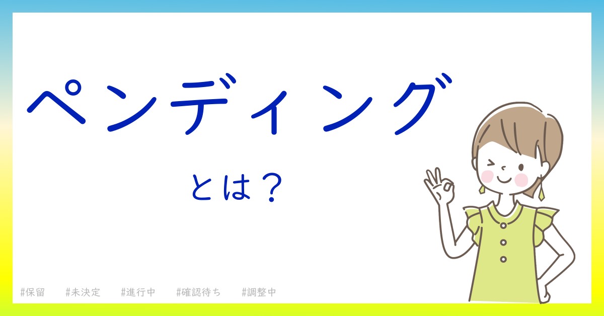 ペンディングとは！？今さら聞けない初心者がしっておくべきポイントをわかりやすく解説