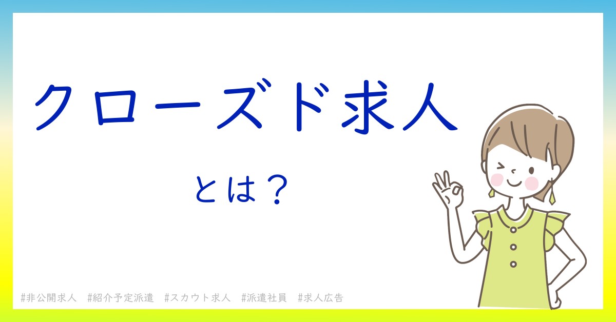 クローズド求人とは！？今さら聞けない初心者がしっておくべきポイントをわかりやすく解説