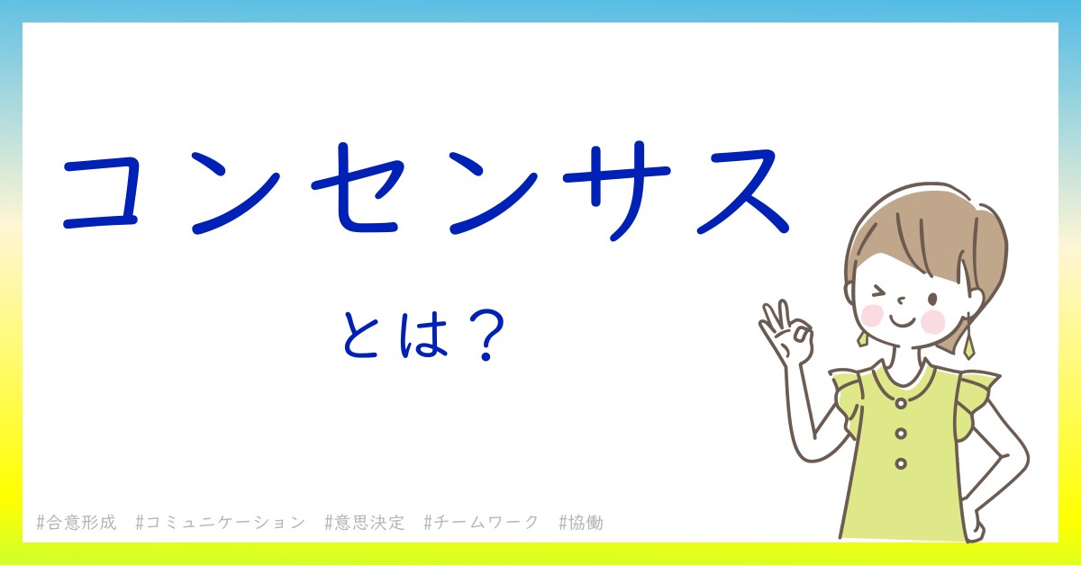 コンセンサスとは！？今さら聞けない初心者がしっておくべきポイントをわかりやすく解説