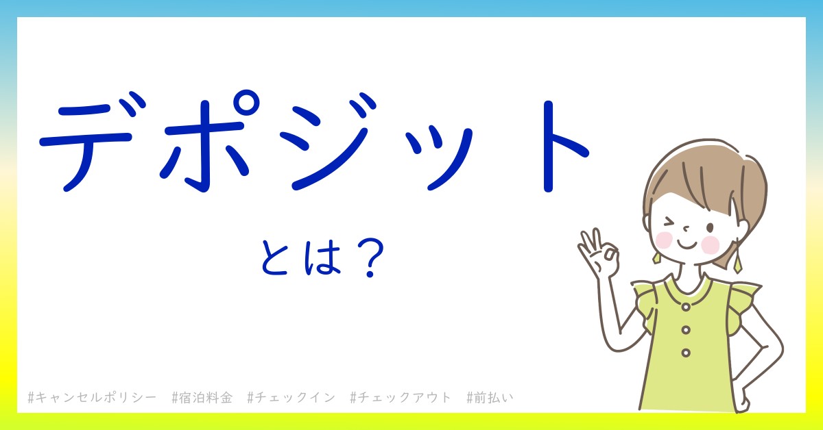 デポジットとは！？今さら聞けない初心者がしっておくべきポイントをわかりやすく解説