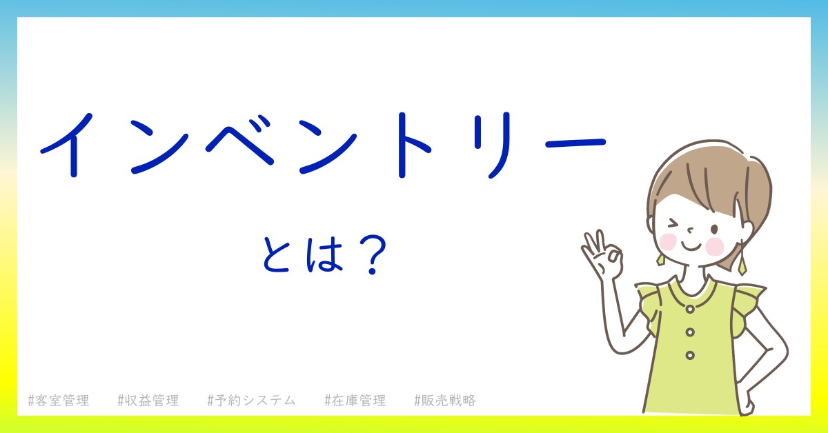 インベントリーとは！？今さら聞けない初心者がしっておくべきポイントをわかりやすく解説